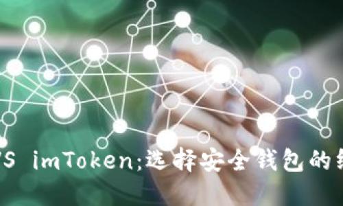 比特派VS imToken：选择安全钱包的终极指南