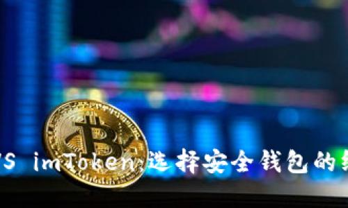 比特派VS imToken：选择安全钱包的终极指南