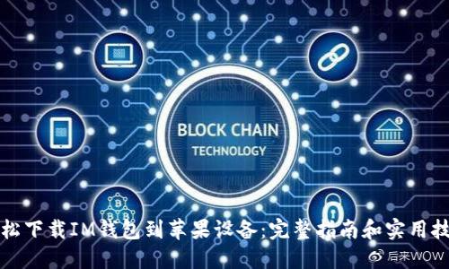 轻松下载IM钱包到苹果设备：完整指南和实用技巧