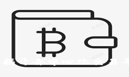Tokenlon与imToken：揭开去中心化交易平台和数字钱包的联系