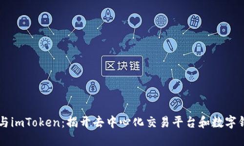 Tokenlon与imToken：揭开去中心化交易平台和数字钱包的联系