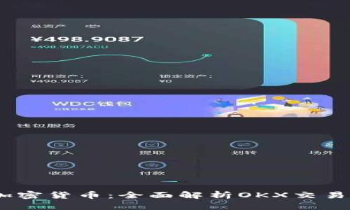 轻松掌握加密货币：全面解析OKX交易所APP官网
