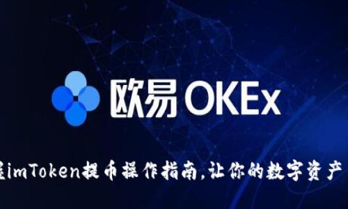 轻松掌握imToken提币操作指南，让你的数字资产自由流动