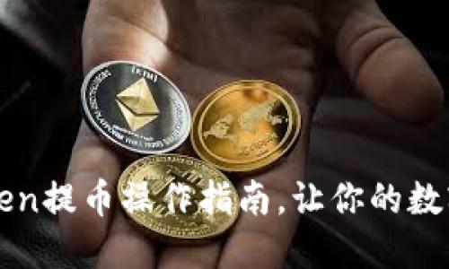 轻松掌握imToken提币操作指南，让你的数字资产自由流动