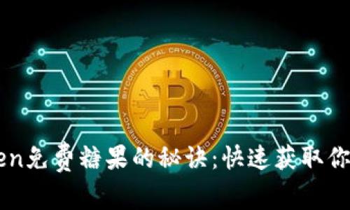 获取imToken免费糖果的秘诀：快速获取你的数字资产