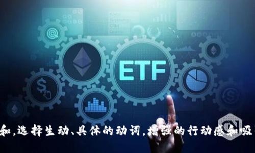 思考一个和，选择生动、具体的动词，增强的行动感和吸引力，放进
