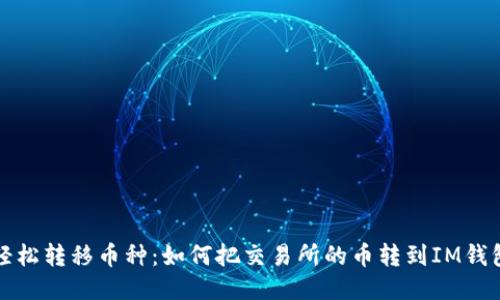 轻松转移币种：如何把交易所的币转到IM钱包