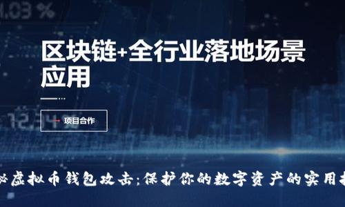 揭秘虚拟币钱包攻击：保护你的数字资产的实用技巧