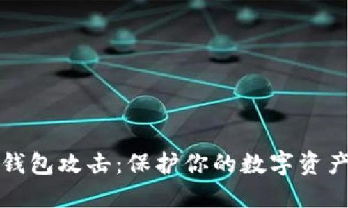 揭秘虚拟币钱包攻击：保护你的数字资产的实用技巧
