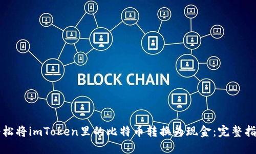 轻松将imToken里的比特币转换为现金：完整指南