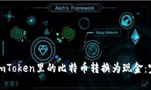 轻松将imToken里的比特币转换为现金：完整指南
