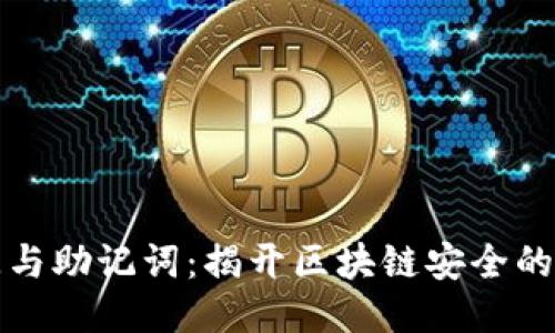 私匙与助记词：揭开区块链安全的面纱