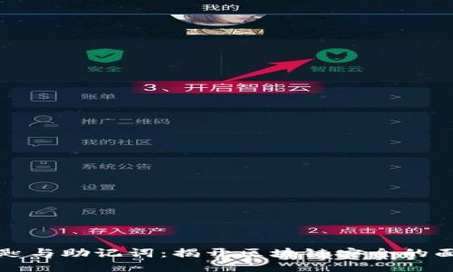 私匙与助记词：揭开区块链安全的面纱
