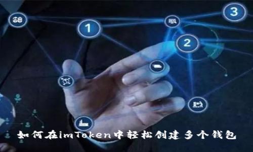 如何在imToken中轻松创建多个钱包