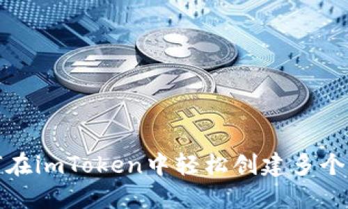如何在imToken中轻松创建多个钱包