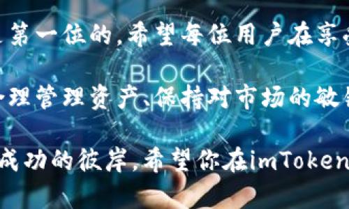 imToken钱包用户必看：如何选择与管理你的数字资产

imToken, 钱包管理, 数字资产, 加密货币, 安全性/guanjianci

引言
在数字货币迅速发展的今天，拥有一个安全、易用且功能齐全的钱包显得尤为重要。imToken钱包作为市场上备受欢迎的数字资产管理工具，因其独特的功能和便捷的用户体验，吸引了大量用户。但面对琳琅满目的数字资产，如何妥善管理和选择你的资产，才是每一个投资者需要认真思考的问题。

imToken钱包简介
imToken是一个以太坊及ERC20代币的钱包，它不仅支持多种数字资产的存储和管理，还提供便捷的交易服务。从2016年推出以来，imToken凭借其安全性、用户友好性和强大的功能，迅速在全球范围内积累了大量用户。它的设计，无论你是加密货币的新手还是老手，都能轻松上手。

为什么选择imToken钱包？
选择imToken钱包的理由有很多，下面是几个主要的优点：
ul
    listrong安全性高：/strongimToken采用了多重加密技术，用户私钥由用户自身保管，避免了中心化服务器被攻击的风险。/li
    listrong用户友好的界面：/strong无论是发送、接收还是查看资产，界面都设计得易于使用，适合各种不同水平的用户。/li
    listrong支持多种数字货币：/strong除了以太坊，imToken还支持众多ERC20代币，满足不同用户的需求。/li
    listrong去中心化交易所：/strong内置的去中心化交易所功能，让用户可以直接在钱包内进行交易，极大提高了便利性。/li
/ul

如何安全使用imToken钱包？
安全使用imToken钱包是每个用户的首要任务。以下是一些基本的安全操作建议：
ul
    listrong保管好私钥：/strong私钥是控制你资产的唯一凭证，一定要妥善保存，切勿在任何服务或平台上泄露。/li
    listrong定期备份钱包：/strong定期备份助记词和私钥，以防手机丢失或故障，确保你的资产安全。/li
    listrong启用生物识别技术：/strong如果设备支持，可以启用指纹或面部识别来增加安全性。/li
    listrong保持应用更新：/strong定期更新imToken钱包，确保使用最新版本的安全性和功能。/li
/ul

如何管理你的数字资产？
管理你的数字资产其实可以化繁为简，关键在于了解自己的投资目标和市场动态。以下是一些管理建议：
ul
    listrong设置投资目标：/strong在投资前明确自己的目标，例如长期持有还是短期交易，以此为依据进行资金的配置。/li
    listrong关注市场动态：/strong定期查看相关的市场信息与新闻，及时调整自己的投资策略，避免因行情变化而造成损失。/li
    listrong多元化投资组合：/strong投资多种数字货币而不是集中于一种，这样可以有效降低风险。/li
    listrong使用imToken的实时行情：/strong利用imToken内置的行情功能，随时掌握资产动态，便于及时做出决策。/li
/ul

总结
总之，imToken钱包作为一个强大又方便的数字资产管理工具，给用户提供了许多便捷的功能。在选择和管理数字资产时，安全永远是第一位的。希望每位用户在享受数字资产投资带来的乐趣时，也能时刻保持警惕，妥善管理自己的财富。

无论你是刚刚踏入这个领域的新人，还是经验丰富的老手，imToken钱包都能为你的数字货币之旅提供支持。在未来的数字世界里，合理管理资产、保持对市场的敏锐感知，将使你在这个日新月异的市场中立于不败之地。

记得定期检查和更新你的投资策略，保持对最新技术和市场变动的了解，这样，在虚拟货币的海洋中，你才能更有效地扬帆起航，驶向成功的彼岸。希望你在imToken的帮助下，找到属于自己的财富之路！