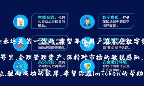 imToken钱包用户必看：如何选择与管理你的数字资产

imToken, 钱包管理, 数字资产, 加密货币, 安全性/guanjianci

引言
在数字货币迅速发展的今天，拥有一个安全、易用且功能齐全的钱包显得尤为重要。imToken钱包作为市场上备受欢迎的数字资产管理工具，因其独特的功能和便捷的用户体验，吸引了大量用户。但面对琳琅满目的数字资产，如何妥善管理和选择你的资产，才是每一个投资者需要认真思考的问题。

imToken钱包简介
imToken是一个以太坊及ERC20代币的钱包，它不仅支持多种数字资产的存储和管理，还提供便捷的交易服务。从2016年推出以来，imToken凭借其安全性、用户友好性和强大的功能，迅速在全球范围内积累了大量用户。它的设计，无论你是加密货币的新手还是老手，都能轻松上手。

为什么选择imToken钱包？
选择imToken钱包的理由有很多，下面是几个主要的优点：
ul
    listrong安全性高：/strongimToken采用了多重加密技术，用户私钥由用户自身保管，避免了中心化服务器被攻击的风险。/li
    listrong用户友好的界面：/strong无论是发送、接收还是查看资产，界面都设计得易于使用，适合各种不同水平的用户。/li
    listrong支持多种数字货币：/strong除了以太坊，imToken还支持众多ERC20代币，满足不同用户的需求。/li
    listrong去中心化交易所：/strong内置的去中心化交易所功能，让用户可以直接在钱包内进行交易，极大提高了便利性。/li
/ul

如何安全使用imToken钱包？
安全使用imToken钱包是每个用户的首要任务。以下是一些基本的安全操作建议：
ul
    listrong保管好私钥：/strong私钥是控制你资产的唯一凭证，一定要妥善保存，切勿在任何服务或平台上泄露。/li
    listrong定期备份钱包：/strong定期备份助记词和私钥，以防手机丢失或故障，确保你的资产安全。/li
    listrong启用生物识别技术：/strong如果设备支持，可以启用指纹或面部识别来增加安全性。/li
    listrong保持应用更新：/strong定期更新imToken钱包，确保使用最新版本的安全性和功能。/li
/ul

如何管理你的数字资产？
管理你的数字资产其实可以化繁为简，关键在于了解自己的投资目标和市场动态。以下是一些管理建议：
ul
    listrong设置投资目标：/strong在投资前明确自己的目标，例如长期持有还是短期交易，以此为依据进行资金的配置。/li
    listrong关注市场动态：/strong定期查看相关的市场信息与新闻，及时调整自己的投资策略，避免因行情变化而造成损失。/li
    listrong多元化投资组合：/strong投资多种数字货币而不是集中于一种，这样可以有效降低风险。/li
    listrong使用imToken的实时行情：/strong利用imToken内置的行情功能，随时掌握资产动态，便于及时做出决策。/li
/ul

总结
总之，imToken钱包作为一个强大又方便的数字资产管理工具，给用户提供了许多便捷的功能。在选择和管理数字资产时，安全永远是第一位的。希望每位用户在享受数字资产投资带来的乐趣时，也能时刻保持警惕，妥善管理自己的财富。

无论你是刚刚踏入这个领域的新人，还是经验丰富的老手，imToken钱包都能为你的数字货币之旅提供支持。在未来的数字世界里，合理管理资产、保持对市场的敏锐感知，将使你在这个日新月异的市场中立于不败之地。

记得定期检查和更新你的投资策略，保持对最新技术和市场变动的了解，这样，在虚拟货币的海洋中，你才能更有效地扬帆起航，驶向成功的彼岸。希望你在imToken的帮助下，找到属于自己的财富之路！