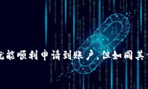 u钱包好通过吗？/u

u钱包, 钱包申请, 钱包使用, 财务管理, 电子支付/guanjianci

引言
在数字时代，越来越多的人开始使用电子钱包来处理日常的支付和财务管理。u钱包作为其中一个新兴的电子支付工具，因其便捷性和高效性受到许多用户的青睐。但对于还没有尝试过的朋友来说，“u钱包好通过吗？”这个问题或许会让你感到迷茫。在接下来的内容中，我将为你详细解答这个问题，并深入探讨u钱包的使用方法、申请流程、以及它是否适合你。

u钱包是什么？
首先，我们来简单了解一下u钱包。u钱包是一款集成了多种服务的数字钱包，它不仅支持线上支付，还可以实现转账、账单支付、积分兑换等多项功能。这种钱包的魅力在于，用户只需通过手机就能完成大部分的财务事务，省去了传统支付方式带来的繁琐步骤。

u钱包的申请流程
那么，u钱包好申请吗？其实，申请u钱包的流程相对简单。通常，你只需按照以下步骤进行操作：
ol
    li下载应用：首先，在你的手机应用商店搜索“u钱包”，下载安装该应用。/li
    li注册账号：打开应用后，你需要提供一些基本信息，比如手机号、电子邮箱等，进行注册。/li
    li身份认证：为了保障账户安全，你可能需要完成身份验证。这一步通常要求上传身份证明文件，比如身份证或者驾驶证。/li
    li设置密码：完成身份认证后，你需要设置一个安全密码，以保护你的账户安全。/li
    li第一次充值：申请完成后，你可以通过银行转账、信用卡或其他方式向u钱包充值，开始使用。 /li
/ol

总体来说，申请u钱包并不会太复杂，但需要注意的是，在身份认证环节上，可能会因地区、个人情况的不同而有所差异。对于一些用户来说，可能会因为材料不齐全而导致申请被拒绝。但你只需要确保提供准确的资料，通常情况下都能够顺利通过。

u钱包的使用体验
在了解了申请流程后，接下来的关键问题是使用体验。u钱包为用户提供了极为便捷的支付体验。无论是购买商品、支付服务费用，还是转账给朋友，u钱包都能以简单几步完成。
比如说，当你在超市购物时，只需打开u钱包，扫描商家的二维码，输入金额后点击确认支付即可。这种快捷的支付方式，极大地提升了消费者的购物体验。而在社交场景中，向朋友发红包、分账也变得尤为方便。

安全性分析
当然，谈到电子钱包，安全性是每个用户都关心的问题。u钱包是否安全呢？其实，这款钱包在安全性上做了不少工作。它采用了多重加密技术，保障用户的资金安全。另外，u钱包也会对异常交易进行监控，一旦发现可疑交易，会及时通知用户。
此外，设置复杂的密码和双重认证也是提升安全性的重要方法。在使用u钱包时，务必要定期更改密码，不要随便分享你的账户信息。

u钱包的优势和劣势
那么，u钱包到底有哪些优势和劣势呢？我们一起来看看。
h4优势/h4
ul
    listrong便捷性：/strongu钱包支持多种支付方式，操作简单，用户能够随时随地进行交易。/li
    listrong多功能：/strong除了支付功能，u钱包还提供账单管理、积分兑换等多项服务，方便用户一站式处理财务问题。/li
    listrong安全性：/strong采用先进的加密技术，保障用户资金安全。/li
/ul
h4劣势/h4
ul
    listrong认证复杂：/strong部分用户可能在身份验证环节遇到问题，导致申请被拒绝。/li
    listrong依赖网络：/strong作为一款数字钱包，u钱包需要稳定的网络连接才能使用，网络不畅或会影响用户体验。/li
/ul

总结
总的来说，u钱包作为一种新兴的电子支付工具，能够为用户提供相对便捷、安全的支付体验。那么它“好通过吗”，大多数情况下，只要你提供清晰、完整的个人信息，就能顺利申请到账户。但如同其他电子钱包一样，始终要警惕账户安全，妥善管理个人信息。
如果对电子钱包感兴趣，u钱包无疑是一个值得尝试的选择。希望以上信息能对你有所帮助！