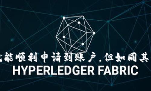 u钱包好通过吗？/u

u钱包, 钱包申请, 钱包使用, 财务管理, 电子支付/guanjianci

引言
在数字时代，越来越多的人开始使用电子钱包来处理日常的支付和财务管理。u钱包作为其中一个新兴的电子支付工具，因其便捷性和高效性受到许多用户的青睐。但对于还没有尝试过的朋友来说，“u钱包好通过吗？”这个问题或许会让你感到迷茫。在接下来的内容中，我将为你详细解答这个问题，并深入探讨u钱包的使用方法、申请流程、以及它是否适合你。

u钱包是什么？
首先，我们来简单了解一下u钱包。u钱包是一款集成了多种服务的数字钱包，它不仅支持线上支付，还可以实现转账、账单支付、积分兑换等多项功能。这种钱包的魅力在于，用户只需通过手机就能完成大部分的财务事务，省去了传统支付方式带来的繁琐步骤。

u钱包的申请流程
那么，u钱包好申请吗？其实，申请u钱包的流程相对简单。通常，你只需按照以下步骤进行操作：
ol
    li下载应用：首先，在你的手机应用商店搜索“u钱包”，下载安装该应用。/li
    li注册账号：打开应用后，你需要提供一些基本信息，比如手机号、电子邮箱等，进行注册。/li
    li身份认证：为了保障账户安全，你可能需要完成身份验证。这一步通常要求上传身份证明文件，比如身份证或者驾驶证。/li
    li设置密码：完成身份认证后，你需要设置一个安全密码，以保护你的账户安全。/li
    li第一次充值：申请完成后，你可以通过银行转账、信用卡或其他方式向u钱包充值，开始使用。 /li
/ol

总体来说，申请u钱包并不会太复杂，但需要注意的是，在身份认证环节上，可能会因地区、个人情况的不同而有所差异。对于一些用户来说，可能会因为材料不齐全而导致申请被拒绝。但你只需要确保提供准确的资料，通常情况下都能够顺利通过。

u钱包的使用体验
在了解了申请流程后，接下来的关键问题是使用体验。u钱包为用户提供了极为便捷的支付体验。无论是购买商品、支付服务费用，还是转账给朋友，u钱包都能以简单几步完成。
比如说，当你在超市购物时，只需打开u钱包，扫描商家的二维码，输入金额后点击确认支付即可。这种快捷的支付方式，极大地提升了消费者的购物体验。而在社交场景中，向朋友发红包、分账也变得尤为方便。

安全性分析
当然，谈到电子钱包，安全性是每个用户都关心的问题。u钱包是否安全呢？其实，这款钱包在安全性上做了不少工作。它采用了多重加密技术，保障用户的资金安全。另外，u钱包也会对异常交易进行监控，一旦发现可疑交易，会及时通知用户。
此外，设置复杂的密码和双重认证也是提升安全性的重要方法。在使用u钱包时，务必要定期更改密码，不要随便分享你的账户信息。

u钱包的优势和劣势
那么，u钱包到底有哪些优势和劣势呢？我们一起来看看。
h4优势/h4
ul
    listrong便捷性：/strongu钱包支持多种支付方式，操作简单，用户能够随时随地进行交易。/li
    listrong多功能：/strong除了支付功能，u钱包还提供账单管理、积分兑换等多项服务，方便用户一站式处理财务问题。/li
    listrong安全性：/strong采用先进的加密技术，保障用户资金安全。/li
/ul
h4劣势/h4
ul
    listrong认证复杂：/strong部分用户可能在身份验证环节遇到问题，导致申请被拒绝。/li
    listrong依赖网络：/strong作为一款数字钱包，u钱包需要稳定的网络连接才能使用，网络不畅或会影响用户体验。/li
/ul

总结
总的来说，u钱包作为一种新兴的电子支付工具，能够为用户提供相对便捷、安全的支付体验。那么它“好通过吗”，大多数情况下，只要你提供清晰、完整的个人信息，就能顺利申请到账户。但如同其他电子钱包一样，始终要警惕账户安全，妥善管理个人信息。
如果对电子钱包感兴趣，u钱包无疑是一个值得尝试的选择。希望以上信息能对你有所帮助！