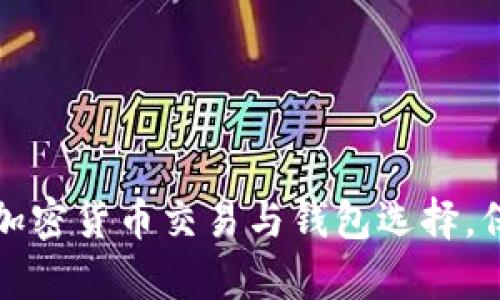 探索加拿大最佳加密货币交易与钱包选择，保护你的数字资产