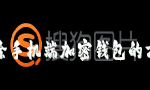 轻松解除手机端加密钱包的方法指南