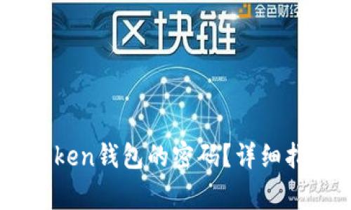 如何找回ImToken钱包的密码？详细指南与注意事项