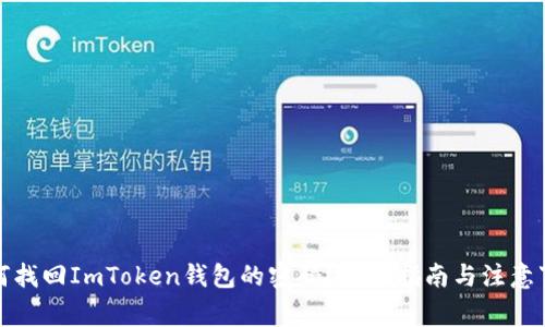 如何找回ImToken钱包的密码？详细指南与注意事项