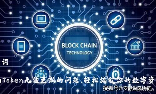 和关键词

解决imToken无法更新的问题，轻松编程你的数字资产管理