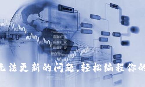 和关键词

解决imToken无法更新的问题，轻松编程你的数字资产管理