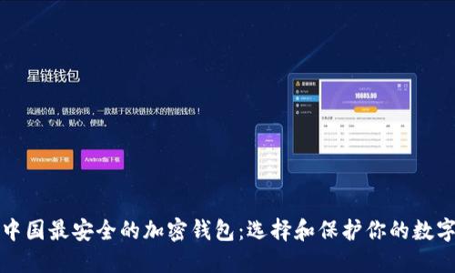 揭开中国最安全的加密钱包：选择和保护你的数字资产