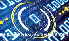 探索数字币钱包标识，保护你的加密资产安全！