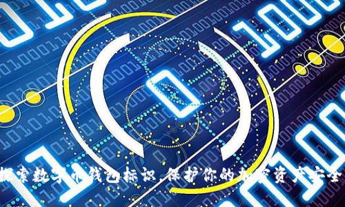 探索数字币钱包标识，保护你的加密资产安全！