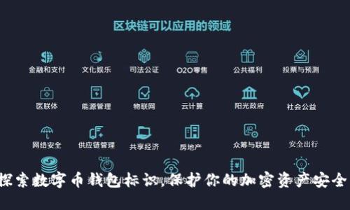 探索数字币钱包标识，保护你的加密资产安全！