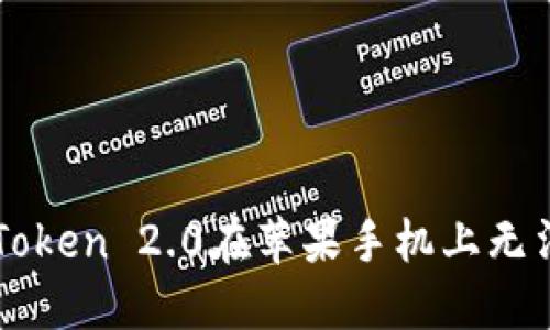 如何解决imToken 2.0在苹果手机上无法下载的问题