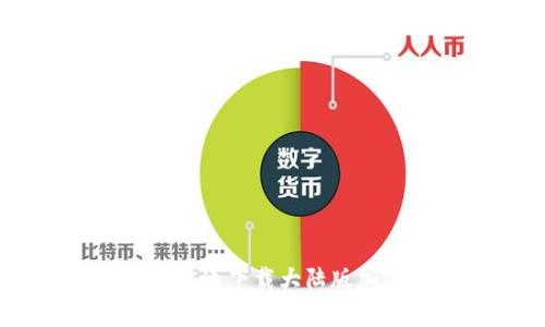 安全便捷：如何快速下载大陆版加密钱包安卓版