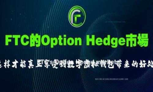   比较热门的数字虚拟钱包：选择最适合你的那款 / 

 guanjianci 数字钱包, 虚拟支付, 加密货币, 钱包安全, 移动支付 /guanjianci 

引言
在当今这个数字化飞速发展的时代，虚拟钱包已经成为越来越多人的首选支付工具。我们从传统的现金支付转向了更高效、更便捷的方式，特别是在网购、线上交易以及跨境支付等领域，数字虚拟钱包的使用频率越来越高。但是，面对市场上如此众多的虚拟钱包选择，我们该如何选择适合自己的呢？本文将帮你梳理目前比较热门的数字虚拟钱包，深入比较它们的特点、优缺点、使用方便程度，助你找到最适合的那款。

什么是数字虚拟钱包？
数字虚拟钱包，它实际上是一个可以存储你的信用卡、借记卡信息或者甚至是加密货币的电子账户。用户可以通过它进行支付、转账，以及其他一些金融交易。简单来说，它就是一个能让你的钱轻松“休息在云端”的地方，随时随地都能取出来。并且对比传统的支付方式，数码钱包能够节省很多时间，增加安全性。

为什么选择数字虚拟钱包？
选择数字虚拟钱包的原因有很多，以下是几个最重要的原因：
ul
    listrong便捷性：/strong无论是在超市、餐厅，还是在线购物，数字钱包都能让你一键支付，省去找零钱的麻烦。/li
    listrong安全性：/strong数字钱包通常采用加密技术和多重验证系统，能够保护你的资金不被盗取。/li
    listrong记录管理：/strong所有交易记录都可以在一个平台上查看，方便你管理自己的消费习惯和预算。/li
    listrong跨国交易：/strong许多数字钱包允许用户进行国际转账，打破了传统银行的限制。/li
/ul

热门数字虚拟钱包推荐
那么，目前市场上有哪些热门的数字虚拟钱包呢？在这里，我们将对一些主流的虚拟钱包进行比较。

h41. PayPal/h4
PayPal 是全球知名的数字支付平台，可以说是行业的“老大”。它的使用范围非常广泛，无论是个人还是商家，都能在其平台上找到适合自己的支付方式。
strong优点：/strong国际范围大，使用平台多，支持多种货币，安全性能高。PayPal 提供了买家保护和卖家保护，确保交易的安全。
strong缺点：/strong在某些情况下，手续费略显偏高，尤其是跨国交易时。但很多用户认为，这些手续费用是值得的，因为它提供了卓越的安全保障。

h42. Apple Pay/h4
对于苹果用户来说，Apple Pay 是一个极其便捷的选择。它可以直接在你的 iPhone 或 Apple Watch 上使用，无需下载其他应用。
strong优点：/strong使用体验非常流畅，支持多种支付方式，且安全性极高。Face ID 和 Touch ID 提供了额外的保护。
strong缺点：/strong仅限于苹果设备用户，不支持 Android 和其他平台。

h43. Google Pay/h4
Google Pay 是为了让 Android 用户能够方便地进行电商支付而设计的。它同样可以在商店、网上或通过应用来使用。
strong优点：/strong与 Google 账户深度集成，可以方便地管理多种支付方式，同时支持多种优惠券和现金回馈。
strong缺点：/strong在一些小商家可能不支持，所以下单时需要查看。

h44. Coinbase Wallet/h4
如果你对加密货币感兴趣，Coinbase Wallet 会是一个不错的选择。它允许用户购买、存储和交易多种类型的加密货币。
strong优点：/strong提供了非常友好的用户界面，使得加密货币交易变得更加简单，安全性高。
strong缺点：/strong市场目前还存在一定的不稳定性，在交易手续费方面也可能会比较高。

h45. Venmo/h4
对于美国家庭朋友之间的小额转账，Venmo 是简约、高效的选择。非常适合用于分账、支付账单等社交性质的转账。
strong优点：/strong社交互动功能良好，用户可以查看朋友们的支付动态、评论。
strong缺点：/strong目前仅在美国运营，国际用户无法使用；且界面的社交性质可能会使隐私受到一定影响。

数字虚拟钱包的安全性分析
说到数字虚拟钱包的使用安全问题，那肯定是用户最关心的因素之一。各大钱包都在安全性上下了很大功夫，包括加密、双重认证等措施。
不过，用户自己在使用过程中，也要采取一些安全措施，比如：
ul
    li定期修改密码，并使用复杂密码。/li
    li开启手机或账户的双重认证功能。/li
    li不随便点击陌生链接，避免钓鱼网站。/li
/ul
掌握这些基本的安全知识，可以大大降低你的数字钱包被黑客攻击的风险。

总结
选择数字虚拟钱包并不是一个简单的决定。每个人的需求、生活方式及使用习惯都可能影响你的选择。综合考虑了便利性、安全性、支持的货币和费用等因素后，再决定最适合你的那款，这样才能真正享受到数字虚拟钱包带来的好处。
希望本文对你选择数字虚拟钱包有所帮助，能让这一过程更加简单明了。无论你选择哪款钱包，都要记得保护好自己的隐私和财务安全哦！