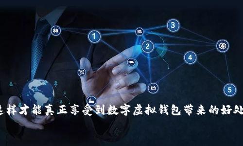   比较热门的数字虚拟钱包：选择最适合你的那款 / 

 guanjianci 数字钱包, 虚拟支付, 加密货币, 钱包安全, 移动支付 /guanjianci 

引言
在当今这个数字化飞速发展的时代，虚拟钱包已经成为越来越多人的首选支付工具。我们从传统的现金支付转向了更高效、更便捷的方式，特别是在网购、线上交易以及跨境支付等领域，数字虚拟钱包的使用频率越来越高。但是，面对市场上如此众多的虚拟钱包选择，我们该如何选择适合自己的呢？本文将帮你梳理目前比较热门的数字虚拟钱包，深入比较它们的特点、优缺点、使用方便程度，助你找到最适合的那款。

什么是数字虚拟钱包？
数字虚拟钱包，它实际上是一个可以存储你的信用卡、借记卡信息或者甚至是加密货币的电子账户。用户可以通过它进行支付、转账，以及其他一些金融交易。简单来说，它就是一个能让你的钱轻松“休息在云端”的地方，随时随地都能取出来。并且对比传统的支付方式，数码钱包能够节省很多时间，增加安全性。

为什么选择数字虚拟钱包？
选择数字虚拟钱包的原因有很多，以下是几个最重要的原因：
ul
    listrong便捷性：/strong无论是在超市、餐厅，还是在线购物，数字钱包都能让你一键支付，省去找零钱的麻烦。/li
    listrong安全性：/strong数字钱包通常采用加密技术和多重验证系统，能够保护你的资金不被盗取。/li
    listrong记录管理：/strong所有交易记录都可以在一个平台上查看，方便你管理自己的消费习惯和预算。/li
    listrong跨国交易：/strong许多数字钱包允许用户进行国际转账，打破了传统银行的限制。/li
/ul

热门数字虚拟钱包推荐
那么，目前市场上有哪些热门的数字虚拟钱包呢？在这里，我们将对一些主流的虚拟钱包进行比较。

h41. PayPal/h4
PayPal 是全球知名的数字支付平台，可以说是行业的“老大”。它的使用范围非常广泛，无论是个人还是商家，都能在其平台上找到适合自己的支付方式。
strong优点：/strong国际范围大，使用平台多，支持多种货币，安全性能高。PayPal 提供了买家保护和卖家保护，确保交易的安全。
strong缺点：/strong在某些情况下，手续费略显偏高，尤其是跨国交易时。但很多用户认为，这些手续费用是值得的，因为它提供了卓越的安全保障。

h42. Apple Pay/h4
对于苹果用户来说，Apple Pay 是一个极其便捷的选择。它可以直接在你的 iPhone 或 Apple Watch 上使用，无需下载其他应用。
strong优点：/strong使用体验非常流畅，支持多种支付方式，且安全性极高。Face ID 和 Touch ID 提供了额外的保护。
strong缺点：/strong仅限于苹果设备用户，不支持 Android 和其他平台。

h43. Google Pay/h4
Google Pay 是为了让 Android 用户能够方便地进行电商支付而设计的。它同样可以在商店、网上或通过应用来使用。
strong优点：/strong与 Google 账户深度集成，可以方便地管理多种支付方式，同时支持多种优惠券和现金回馈。
strong缺点：/strong在一些小商家可能不支持，所以下单时需要查看。

h44. Coinbase Wallet/h4
如果你对加密货币感兴趣，Coinbase Wallet 会是一个不错的选择。它允许用户购买、存储和交易多种类型的加密货币。
strong优点：/strong提供了非常友好的用户界面，使得加密货币交易变得更加简单，安全性高。
strong缺点：/strong市场目前还存在一定的不稳定性，在交易手续费方面也可能会比较高。

h45. Venmo/h4
对于美国家庭朋友之间的小额转账，Venmo 是简约、高效的选择。非常适合用于分账、支付账单等社交性质的转账。
strong优点：/strong社交互动功能良好，用户可以查看朋友们的支付动态、评论。
strong缺点：/strong目前仅在美国运营，国际用户无法使用；且界面的社交性质可能会使隐私受到一定影响。

数字虚拟钱包的安全性分析
说到数字虚拟钱包的使用安全问题，那肯定是用户最关心的因素之一。各大钱包都在安全性上下了很大功夫，包括加密、双重认证等措施。
不过，用户自己在使用过程中，也要采取一些安全措施，比如：
ul
    li定期修改密码，并使用复杂密码。/li
    li开启手机或账户的双重认证功能。/li
    li不随便点击陌生链接，避免钓鱼网站。/li
/ul
掌握这些基本的安全知识，可以大大降低你的数字钱包被黑客攻击的风险。

总结
选择数字虚拟钱包并不是一个简单的决定。每个人的需求、生活方式及使用习惯都可能影响你的选择。综合考虑了便利性、安全性、支持的货币和费用等因素后，再决定最适合你的那款，这样才能真正享受到数字虚拟钱包带来的好处。
希望本文对你选择数字虚拟钱包有所帮助，能让这一过程更加简单明了。无论你选择哪款钱包，都要记得保护好自己的隐私和财务安全哦！