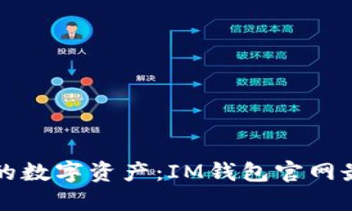 轻松掌控你的数字资产：IM钱包官网最新下载指南