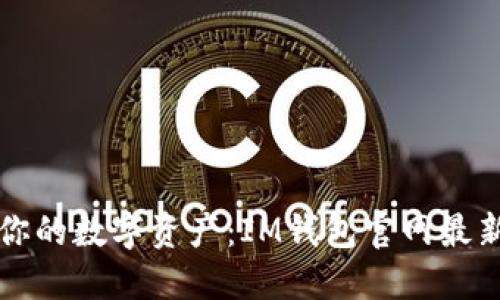 轻松掌控你的数字资产：IM钱包官网最新下载指南