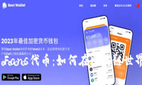 揭秘ImToken Fans代币：如何在区块链世界中投资与获利