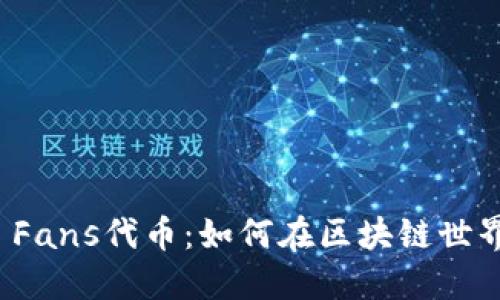 揭秘ImToken Fans代币：如何在区块链世界中投资与获利