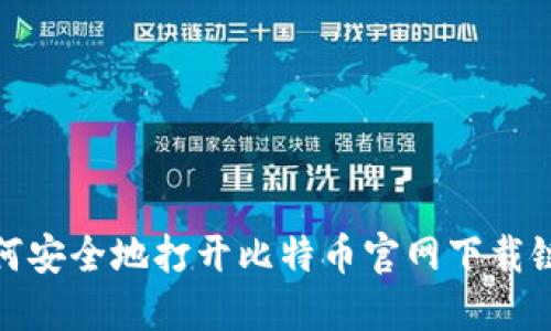 如何安全地打开比特币官网下载链接