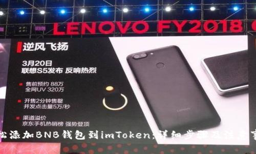 轻松添加BNB钱包到imToken：详细步骤及注意事项