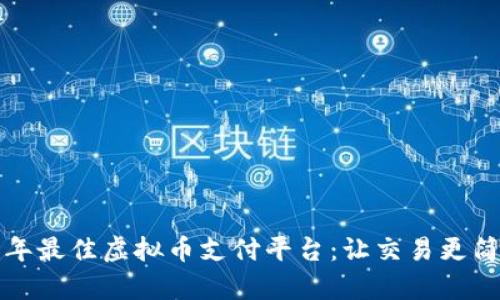 探索2023年最佳虚拟币支付平台：让交易更简单、更安全