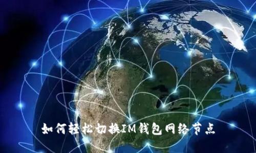 如何轻松切换IM钱包网络节点