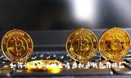 如何快速安全地生成虚拟币钱包转账？