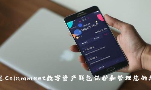 如何通过Coinmmeet数字资产钱包保护和管理您的加密资产