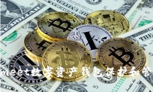 如何通过Coinmmeet数字资产钱包保护和管理您的加密资产