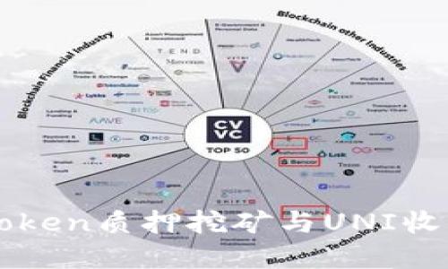 轻松掌握imToken质押挖矿与UNI收益的终极指南