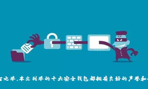 2023年最佳区块链安全钱包排名：保护您的数字资产的完美工具/  
区块链钱包, 安全钱包, 数字资产保护, 加密货币, 钱包排名/guanjianci

引言
在这个数字化的时代，越来越多的人开始关注区块链技术及其应用，尤其是加密货币的兴起，更是让很多投资者开始寻求安全可靠的钱包来保护自己的数字资产。然而，随着加密市场的不断发展，钱包数量的激增也让许多用户感到无从选择。为了帮您更好地理解市场，我们整理了2023年十大安全钱包的排名，带您一起深入探索这些保护您资产的“守护者”。

为什么选择一个安全的钱包至关重要？
在选择区块链钱包时，安全性是最重要的考量因素之一。黑客攻击、欺诈和丢失私钥都是潜在的威胁，一旦发生，可能会导致您的资产血本无归。例如，如果您将大量资金存放在一家不安全的钱包中，您就如同把现金放在没有锁的抽屉里。这是非常冒险的。因此，了解和选择安全的钱包至关重要。

2023年十大安全钱包排名
接下来，我们将为您详细介绍这十大安全钱包的特点和功能。

h41. Ledger Nano X/h4
Ledger Nano X 是一个硬件钱包，广受用户好评。它的最大特点是支持多种加密货币，并且具有蓝牙连接功能，让用户能够随时随地管理他们的资产。Ledger Nano X 具备军用级的安全性，并且能够存储您的私钥离线，大大降低了被盗的风险。

h42. Trezor Model T/h4
Trezor Model T 是另一款顶级硬件钱包，以其用户友好的界面和强大的安全功能而闻名。它使用先进的加密技术，确保您的数字资产安全。此外，Trezor 还支持多种货币的托管，适合各种投资者。

h43. Exodus/h4
Exodus 是一个软件钱包，以其优秀的用户体验和美观的界面而受到众多用户的喜爱。它允许您轻松交换不同种类的加密货币，并支持多种平台，包括桌面和移动设备。Exodus 还提供了钥匙管理的高级工具，帮助用户更好地保护资产。

h44. Atomic Wallet/h4
Atomic Wallet 是一个去中心化的软件钱包，可支持超过500种加密货币。其最大亮点是无须托管，用户完全控制自己的私钥。此外，Atomic Wallet 还提供了内置的交易平台，让用户可以轻松地进行跨币种交易，非常便捷。

h45. Trust Wallet/h4
Trust Wallet 是 Binance 的官方钱包，具备强大的安全性及多种功能。它支持数百种加密货币，并且具有 NFT 支持功能，是一个理想的选择，不论您是普通投资者还是 NFT 收藏者。此外，Trust Wallet 的使用非常简单，是初学者的好选择。

h46. Mycelium/h4
Mycelium 作为一款成熟的比特币钱包，拥有非常强大的隐私保护功能。它不仅支持比特币，同时还支持多种其他加密货币。Mycelium 适合那些注重隐私和安全的用户，并提供了丰富的功能，如自动钱包备份和远程账户恢复。

h47. Electrum/h4
Electrum 是一款轻量级的比特币钱包，其速度和安全性都非常出色。它允许您与外部硬件钱包连接，以提升安全性。Electrum 的开源性质让技术用户能够进行自定义设置和增强功能，非常适合专业投资者或开发者使用。

h48. ZenGo/h4
ZenGo 是一款创新的无私钥钱包，采用了动态加密来确保安全。其独特的多重加密技术让用户即使遗失设备也能安全恢复资产，非常适合安全意识较强的用户。ZenGo 还集成了买卖功能，让用户能够更方便地处理他们的加密资产。

h49. Coinbase Wallet/h4
作为Coinbase 交易平台的一部分，Coinbase Wallet 既安全又易用。它允许用户方便地管理他们在交易所的资产，同时支持多种加密货币。用户可以通过它存储 NFT 和其他数字资产，非常方便。

h410. Safepal/h4
Safepal 是一款新兴的硬件钱包，其便携性和实用性广受欢迎。它的安全机制极其严格，可以有效保护用户的资产安全。此外，Safepal 具备多种资产支持，适合多样化的投资组合。

选择合适的钱包的重要因素
在选择钱包时，用户应考虑以下几个方面：
ul
  listrong安全性：/strong确保钱包具备强大的加密和保护措施，并使用离线存储。/li
  listrong易用性：/strong钱包的界面是否友好，是否容易上手。/li
  listrong支持的加密货币：/strong选择支持您想要使用的币种的钱包。/li
  listrong备份与恢复：/strong确保拥有简便的备份和恢复功能，以防设备丢失。/li
  listrong用户评价：/strong查看其他用户对该钱包的使用反馈，作为选购参考。/li
/ul

总结
选择一个安全的钱包对于保护您的数字资产至关重要。市场上有许多不同类型的钱包可供选择，怀着确保安全的考虑，挑选主打安全和用户友好的产品是明智之举。本文列举的十大安全钱包都拥有良好的声誉和令人信任的安全机制，希望能为您的选择提供参考。无论您是初学者还是资深投资者，在这不断变化的加密货币环境中，保护自己的资产永远是最重要的事情。